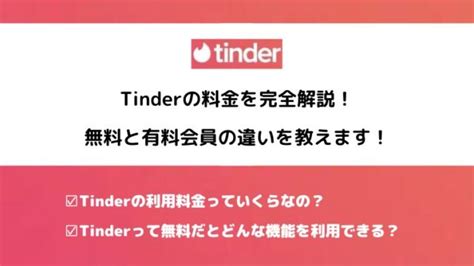 【2024年最新】Tinderの料金を完全解説！無料と有料。